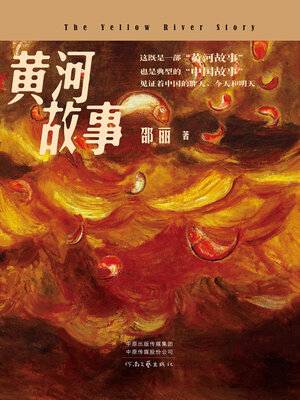 cover image of 黄河故事